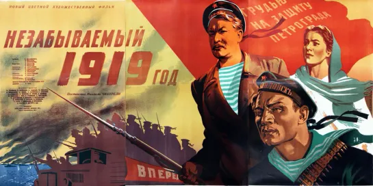 Незабываемый 1919 год. 1952.