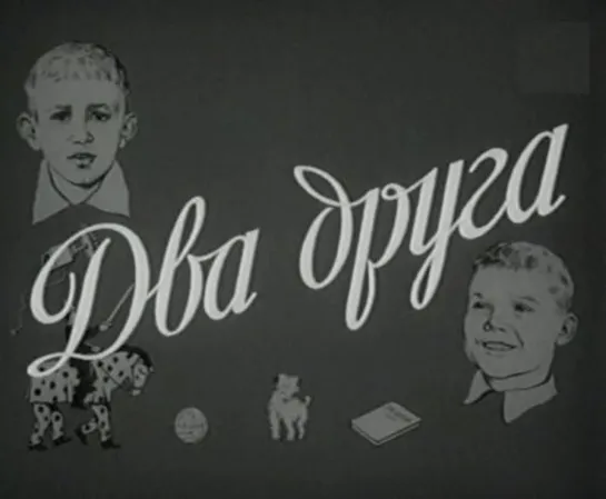 Два друга. 1954.