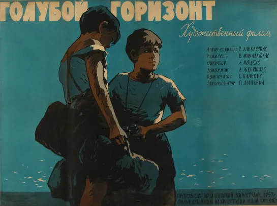 Голубой горизонт. 1957.