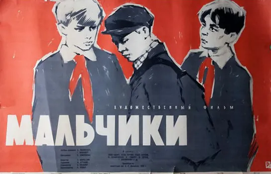 Мальчики. 1959.