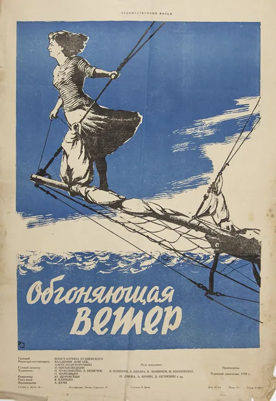 Обгоняющая ветер. 1958.