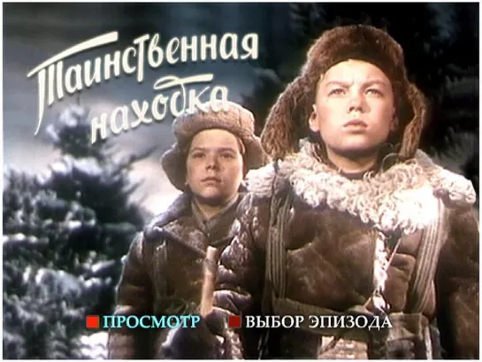 Таинственная находка. 1953.