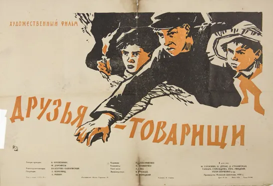 Друзья-товарищи. 1959.