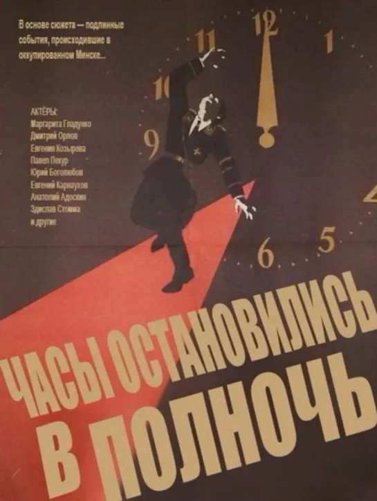 Часы остановились в полночь. 1958.