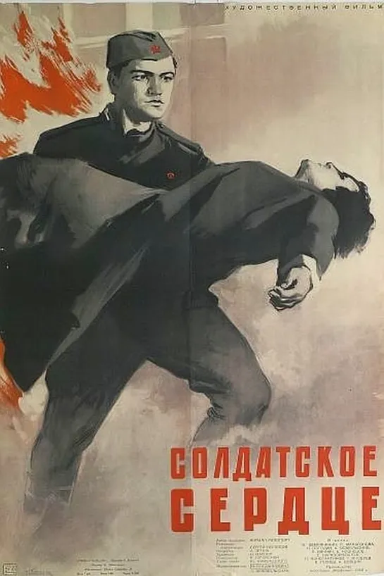 Солдатское сердце. 1958.