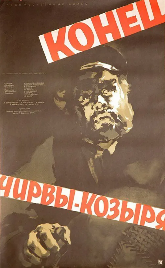 Конец Чирвы-Козыря. 1957.