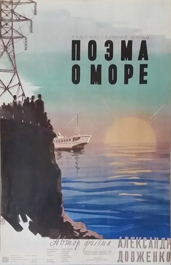 Поэма о море. 1958.