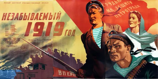 Незабываемый 1919 год. 1951.