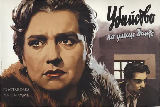 Убийство на улице Данте. 1956.