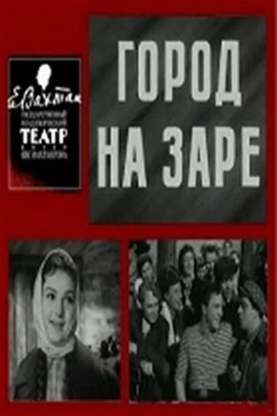 Город на заре. 1959.