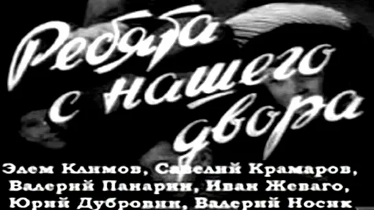 Ребята с нашего двора. 1959.