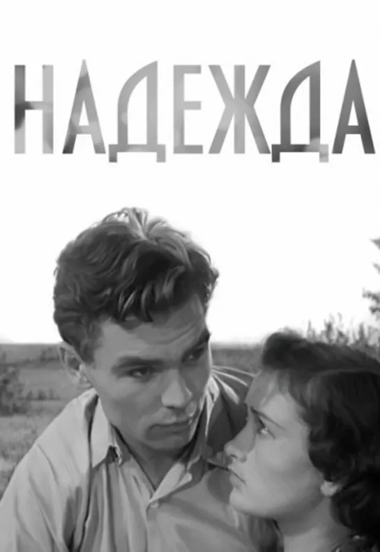 Надежда. 1954.