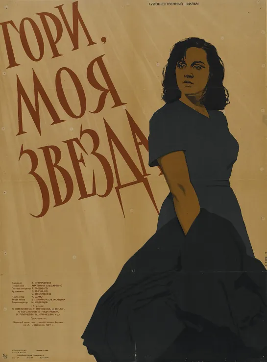 Гори, моя звезда. 1957.