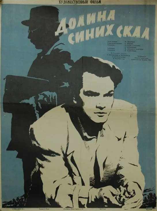 Долина синих скал. 1956.