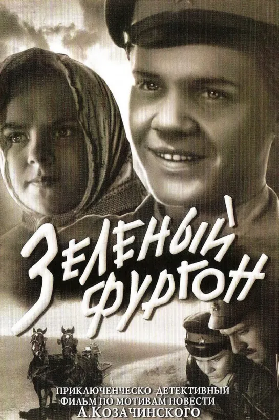 Зеленый фургон. 1959.