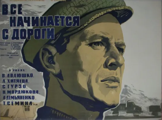 Все начинается с дороги. 1959.