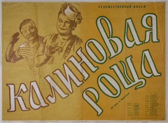 Калиновая роща. 1953.