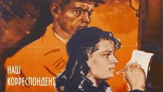 Наш корреспондент. 1958.