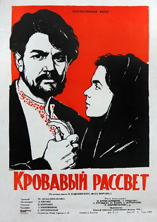 Кровавый рассвет. 1956.