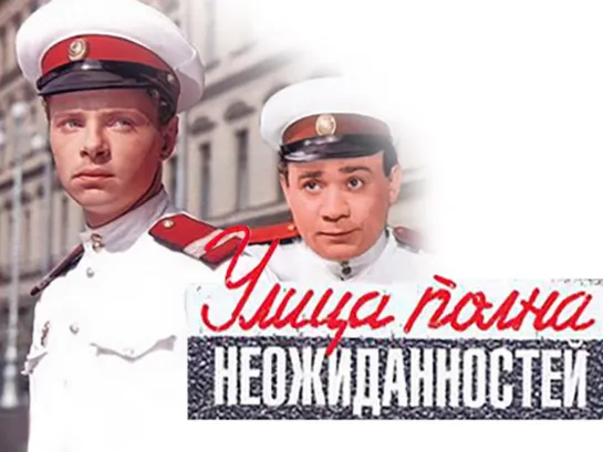 Улица полна неожиданностей. 1956.