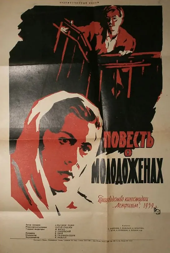 Повесть о молодоженах. 1959.