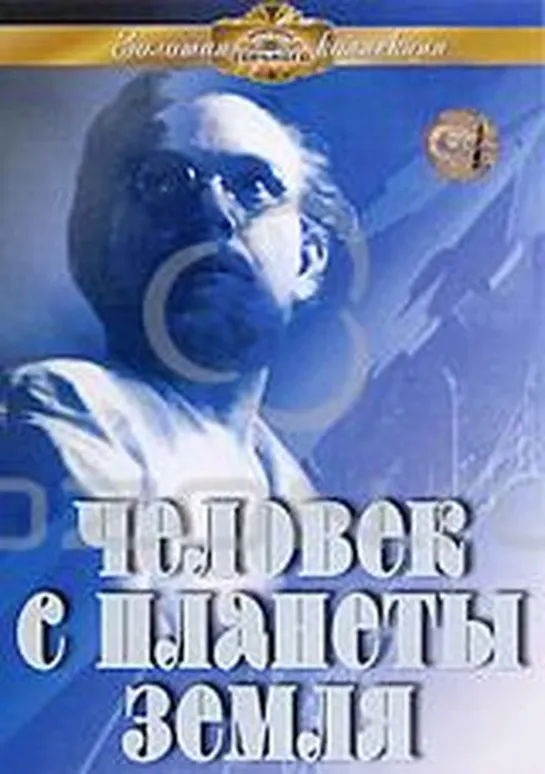 Человек с планеты Земля, 1958