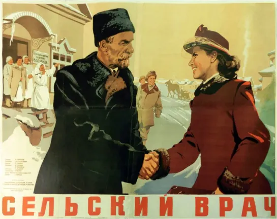 Сельский врач. 1951.