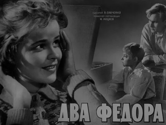 Два Федора. 1958.