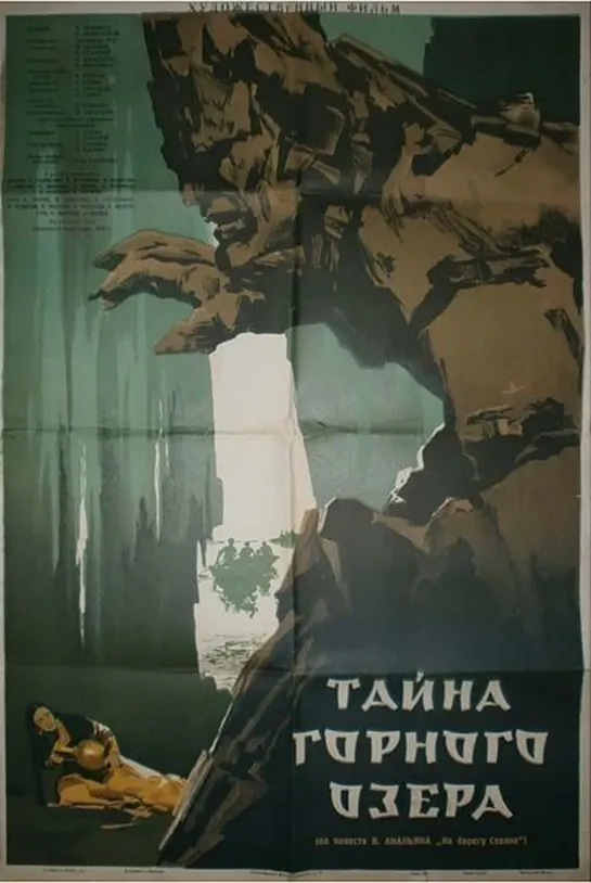 Тайна горного озера. 1954.