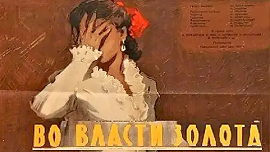 Во власти золота. 1957.