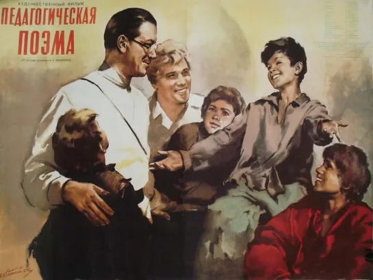 Педагогическая поэма. 1955.