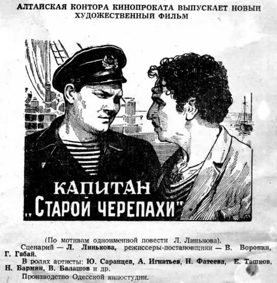 Капитан «Старой черепахи». 1956.