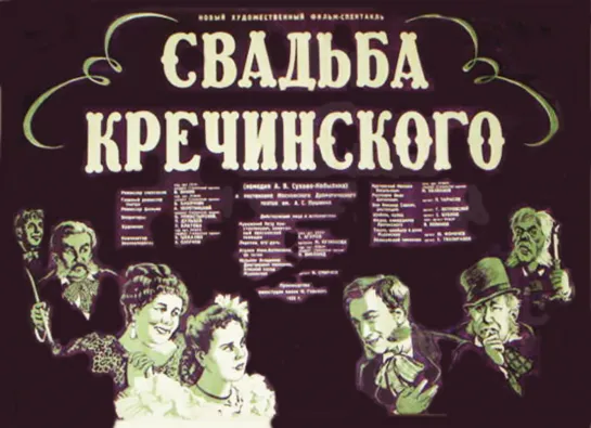 Свадьба Кречинского. 1953.