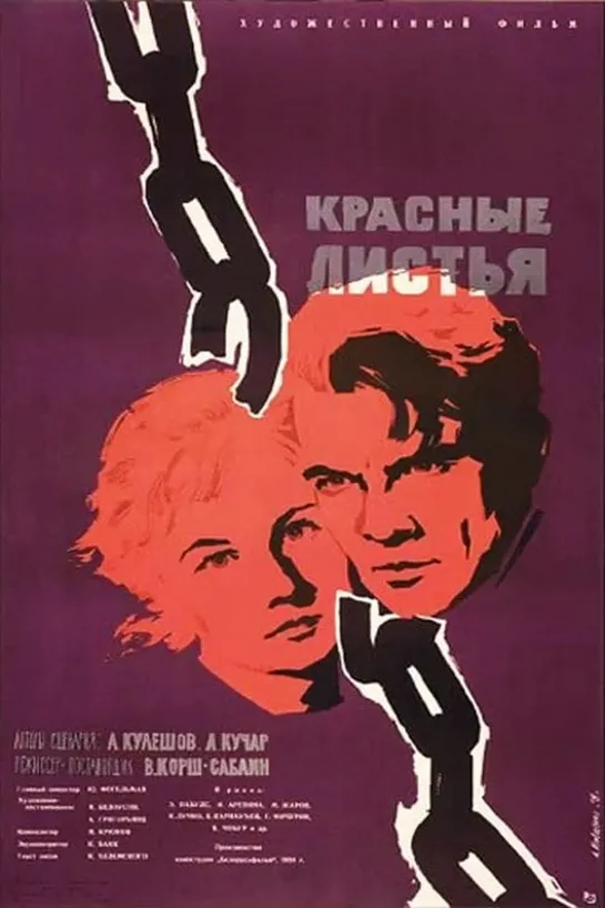 Красные листья. 1958.