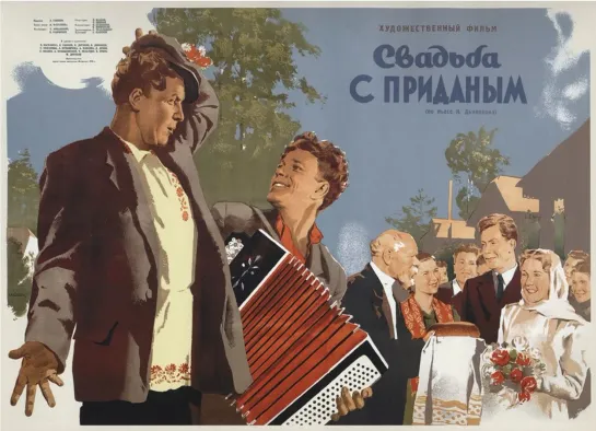 Свадьба с приданым. 1953.