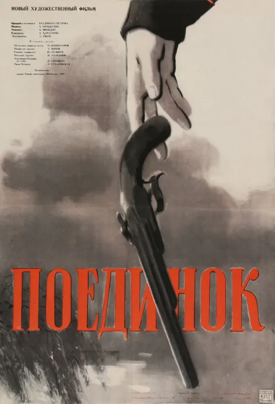 Поединок. 1957.