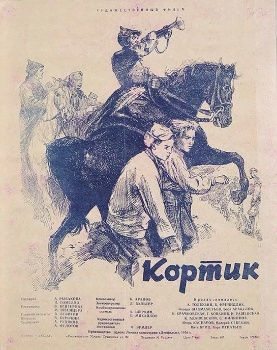 Кортик. 1954.