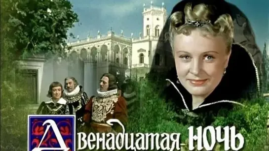 Двенадцатая ночь. 1955.