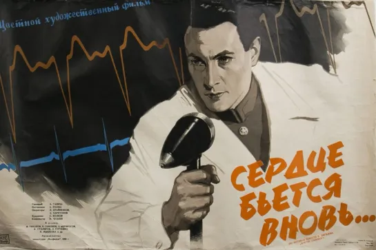 Сердце бьётся вновь... 1956.