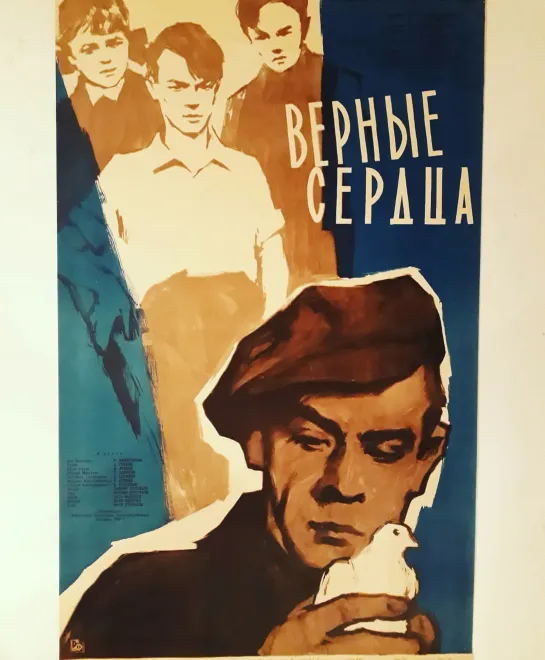 Верные сердца. 1959.