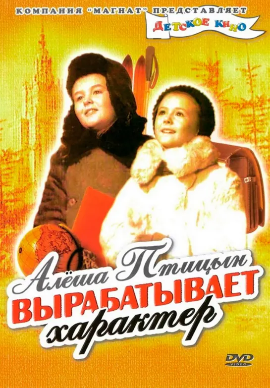 Алёша Птицын вырабатывает характер. 1953.