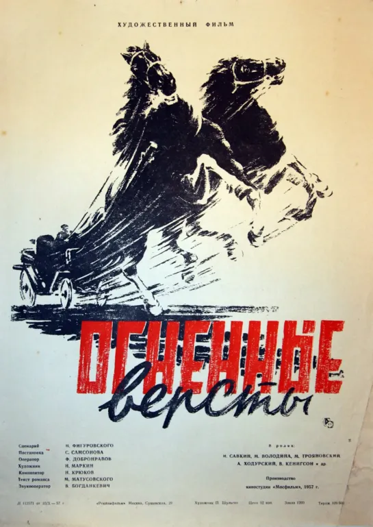 Огненные версты. 1957.