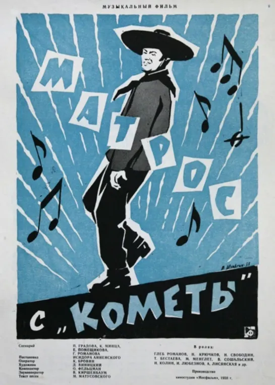 Матрос с Кометы. 1958.