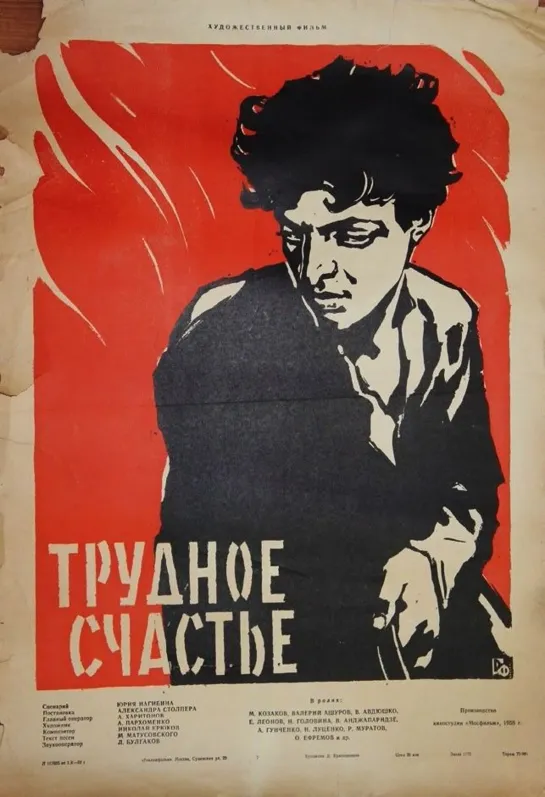 Трудное счастье. 1958.