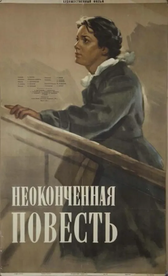 Неоконченная повесть. 1955.