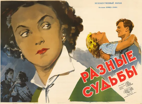 Разные судьбы. 1956.