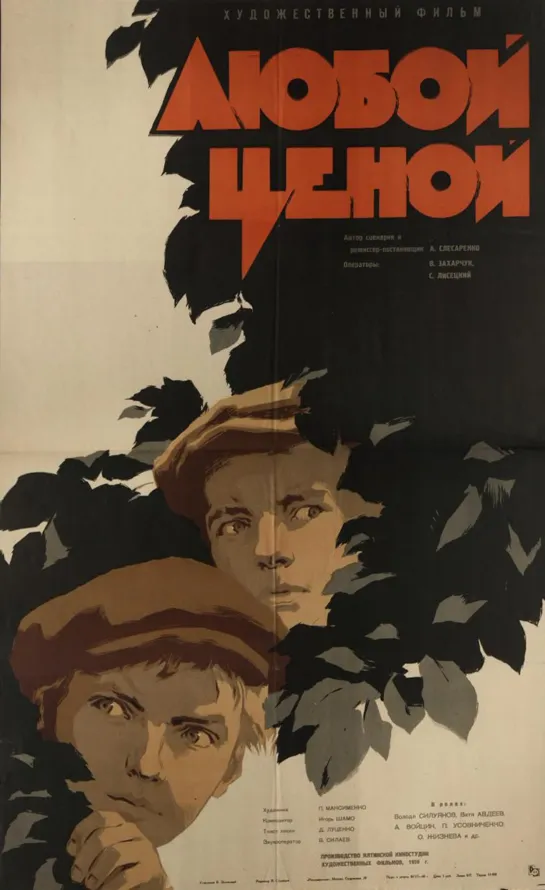 Любой ценой. 1959.