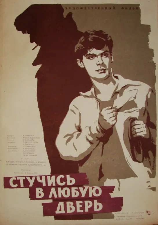 Стучись в любую дверь. 1958.