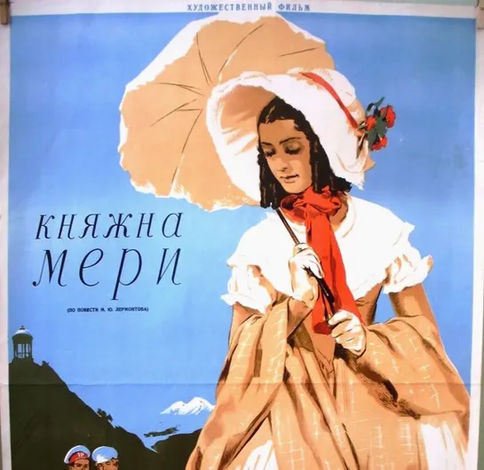 Княжна Мери. 1955.