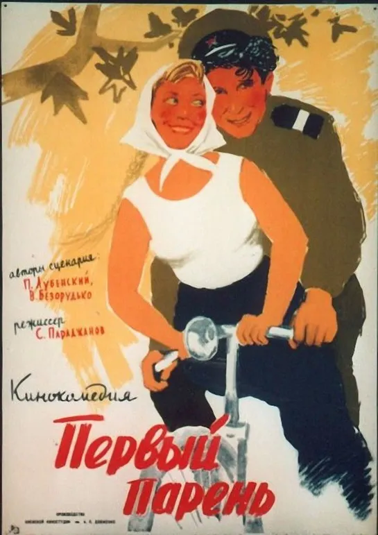 Первый парень. 1958.